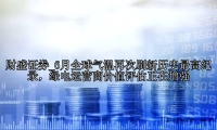 6月全球气温再次刷新历史最高纪录，绿电运营商价值评估正在增强